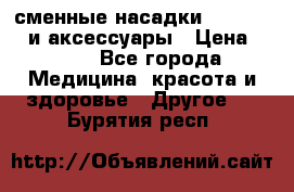 сменные насадки Clarisonic и аксессуары › Цена ­ 399 - Все города Медицина, красота и здоровье » Другое   . Бурятия респ.